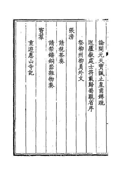 【钦定全唐文】二百九十八 - 童诰等辑.pdf