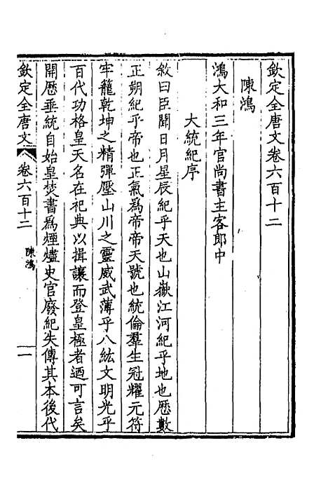 【钦定全唐文】二百九十八 - 童诰等辑.pdf