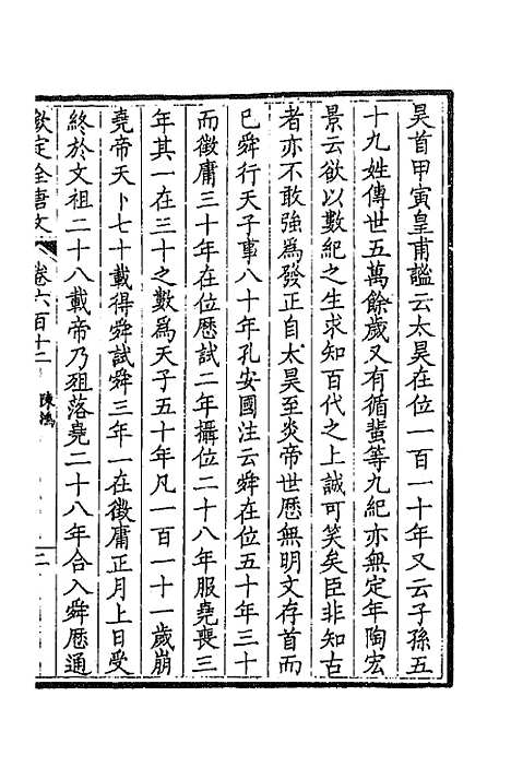 【钦定全唐文】二百九十八 - 童诰等辑.pdf