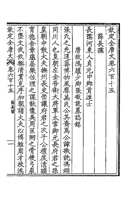 【钦定全唐文】二百九十九 - 童诰等辑.pdf