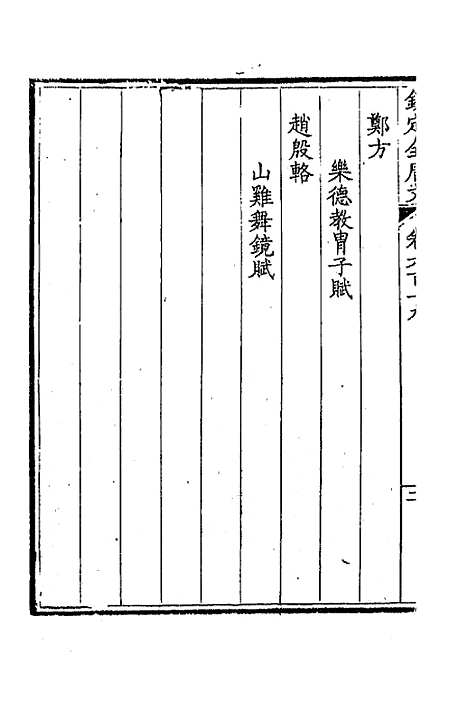 【钦定全唐文】三百一 - 童诰等辑.pdf