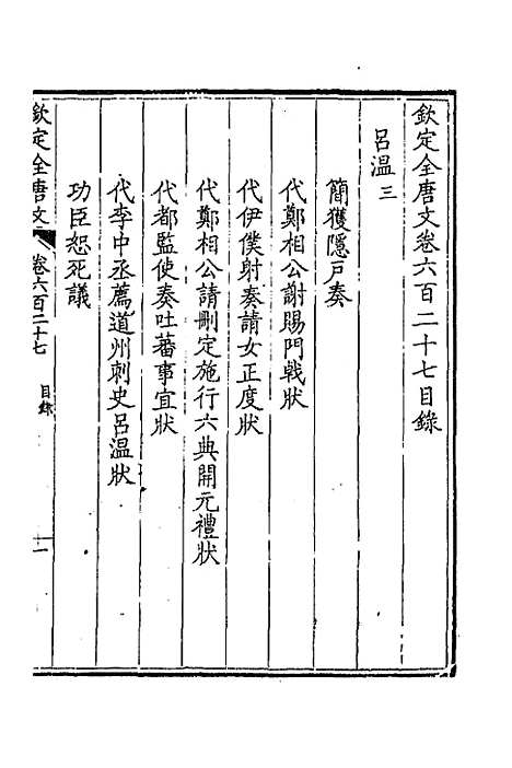 【钦定全唐文】三百五 - 童诰等辑.pdf