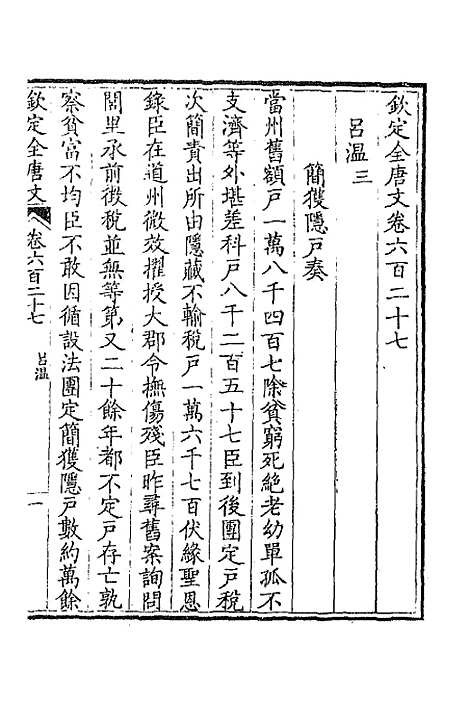 【钦定全唐文】三百五 - 童诰等辑.pdf