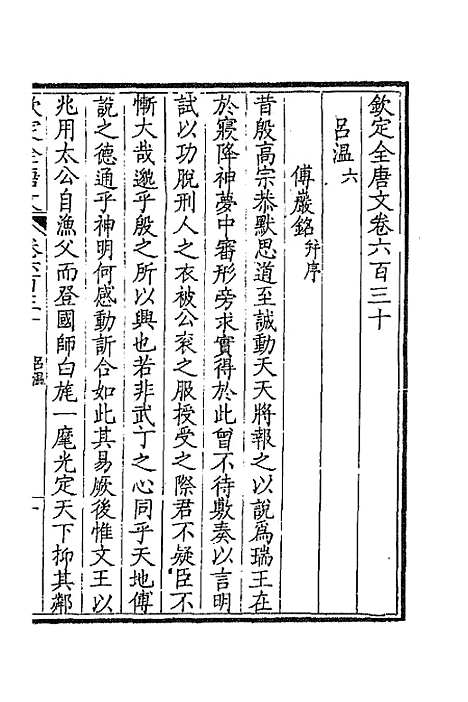 【钦定全唐文】三百六 - 童诰等辑.pdf