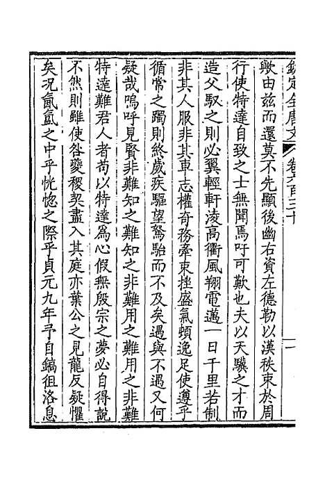 【钦定全唐文】三百六 - 童诰等辑.pdf