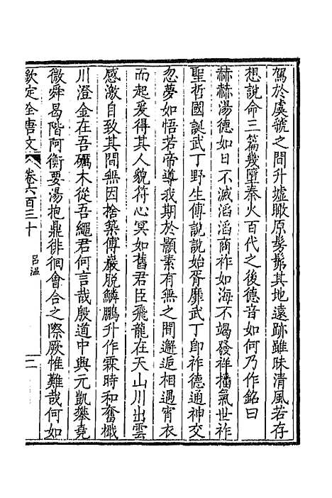 【钦定全唐文】三百六 - 童诰等辑.pdf