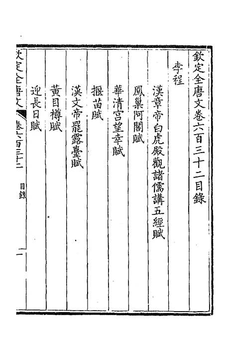 【钦定全唐文】三百七 - 童诰等辑.pdf