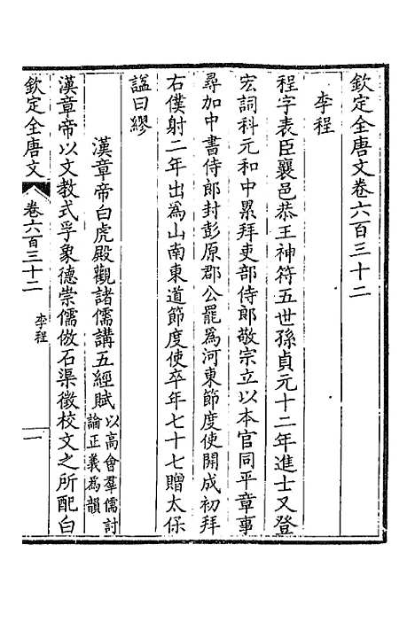 【钦定全唐文】三百七 - 童诰等辑.pdf