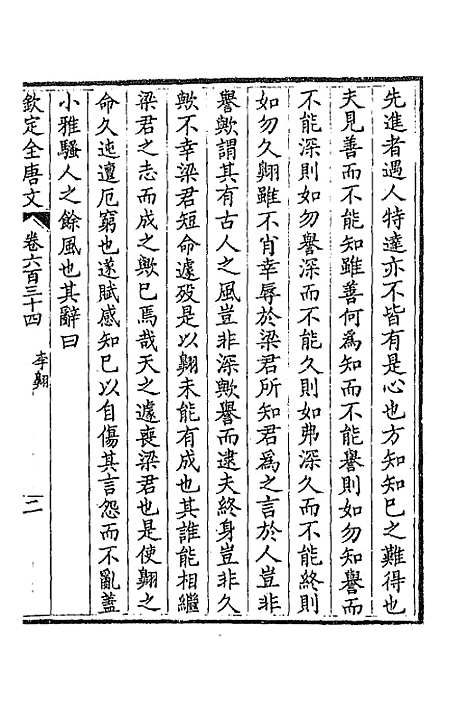 【钦定全唐文】三百八 - 童诰等辑.pdf