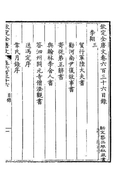 【钦定全唐文】三百九 - 童诰等辑.pdf