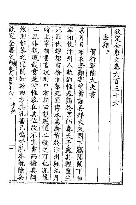 【钦定全唐文】三百九 - 童诰等辑.pdf