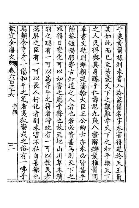 【钦定全唐文】三百九 - 童诰等辑.pdf