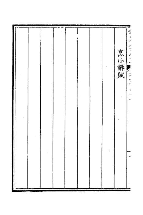 【钦定全唐文】三百十二 - 童诰等辑.pdf