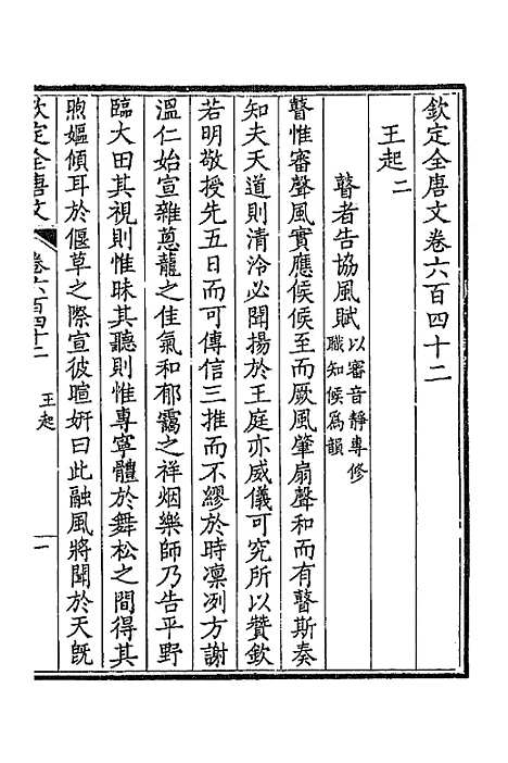 【钦定全唐文】三百十二 - 童诰等辑.pdf