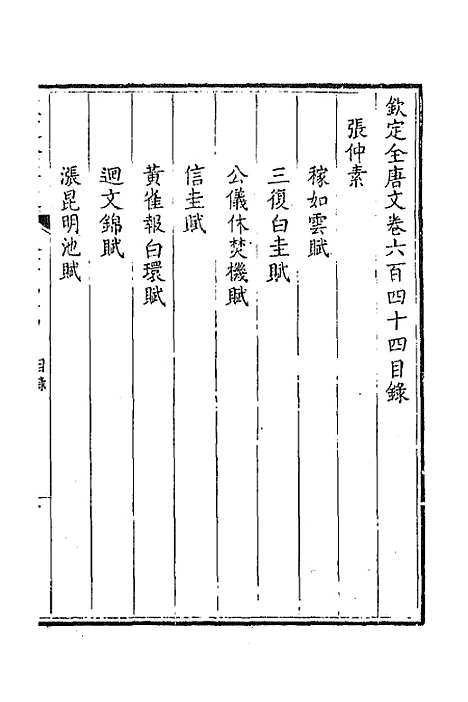 【钦定全唐文】三百十三 - 童诰等辑.pdf