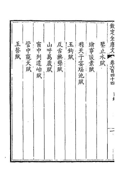 【钦定全唐文】三百十三 - 童诰等辑.pdf