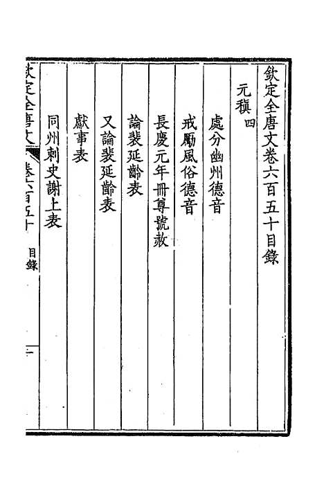 【钦定全唐文】三百十六 - 童诰等辑.pdf