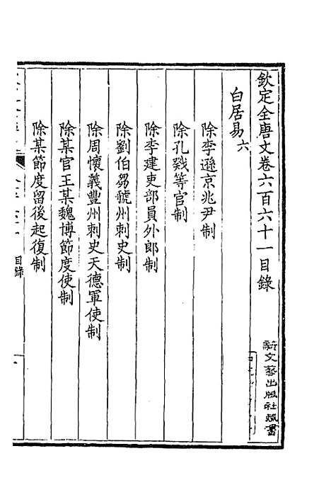 【钦定全唐文】三百二十一 - 童诰等辑.pdf