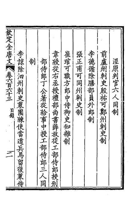 【钦定全唐文】三百二十二 - 童诰等辑.pdf