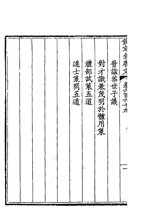 【钦定全唐文】三百二十五 - 童诰等辑.pdf