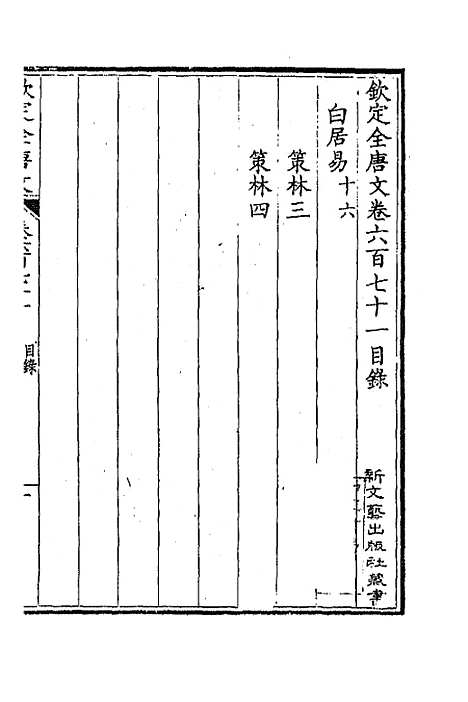 【钦定全唐文】三百二十六 - 童诰等辑.pdf