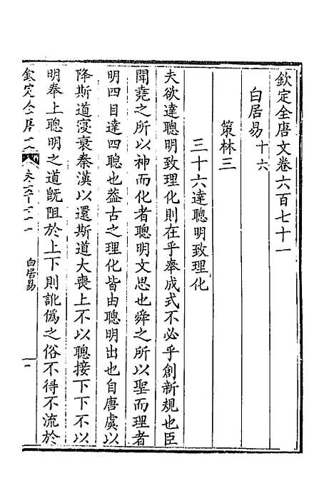 【钦定全唐文】三百二十六 - 童诰等辑.pdf