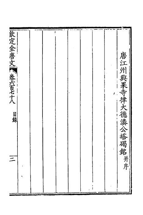 【钦定全唐文】三百三十 - 童诰等辑.pdf