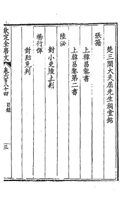 【钦定全唐文】三百三十三 - 童诰等辑.pdf