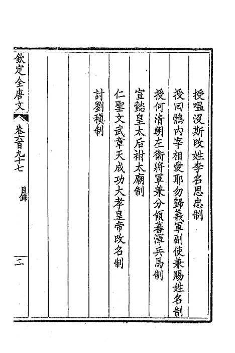 【钦定全唐文】三百三十九 - 童诰等辑.pdf