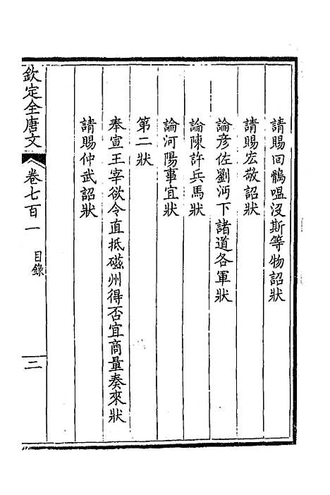 【钦定全唐文】三百四十一 - 童诰等辑.pdf