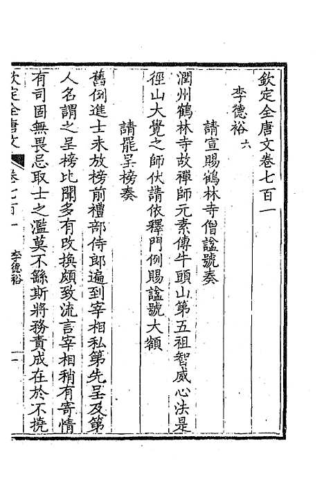 【钦定全唐文】三百四十一 - 童诰等辑.pdf