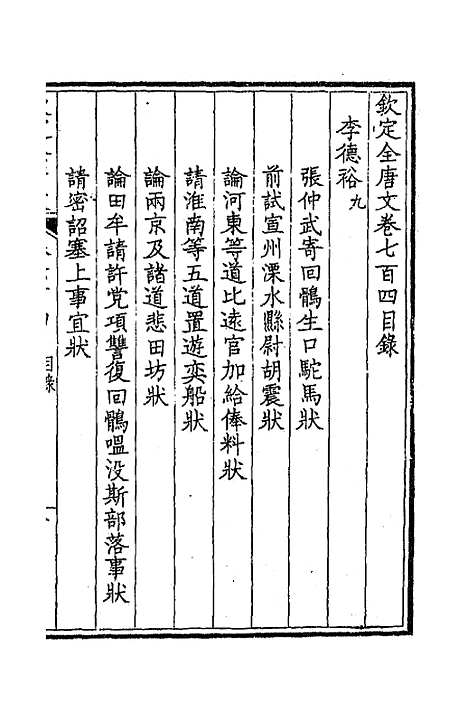 【钦定全唐文】三百四十二 - 童诰等辑.pdf