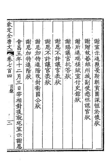 【钦定全唐文】三百四十二 - 童诰等辑.pdf