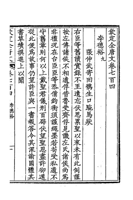 【钦定全唐文】三百四十二 - 童诰等辑.pdf