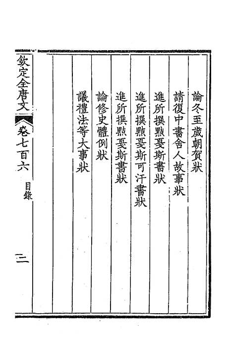 【钦定全唐文】三百四十三 - 童诰等辑.pdf