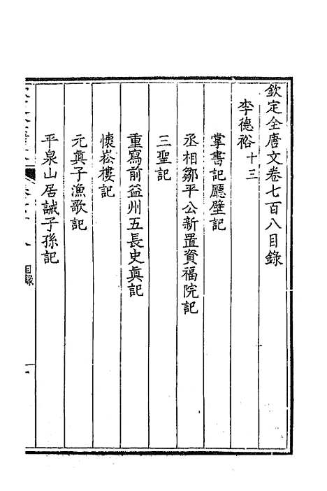 【钦定全唐文】三百四十四 - 童诰等辑.pdf