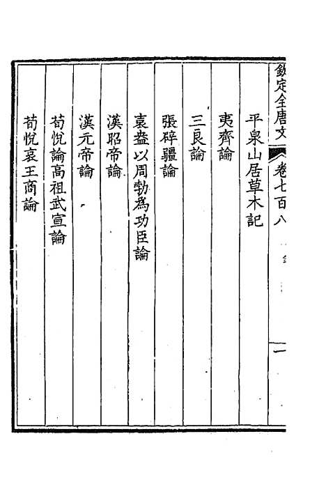 【钦定全唐文】三百四十四 - 童诰等辑.pdf