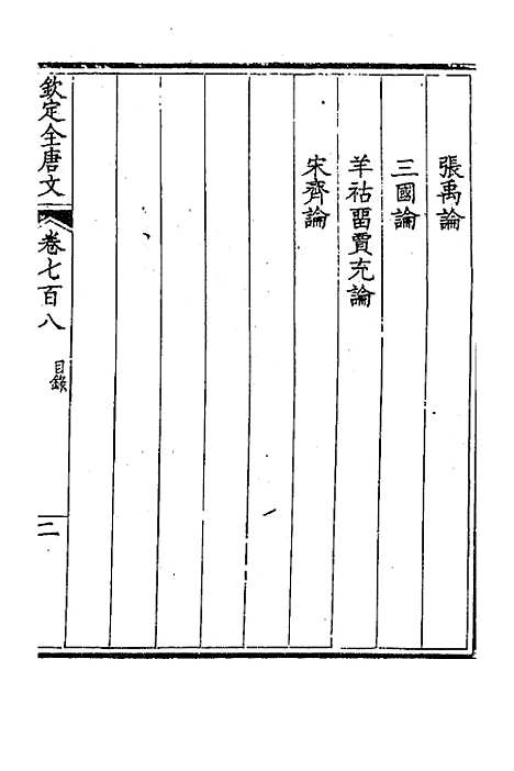 【钦定全唐文】三百四十四 - 童诰等辑.pdf