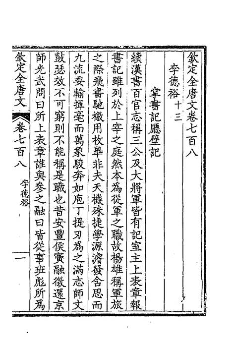 【钦定全唐文】三百四十四 - 童诰等辑.pdf