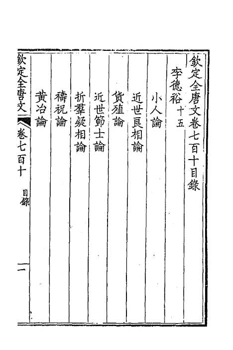 【钦定全唐文】三百四十五 - 童诰等辑.pdf