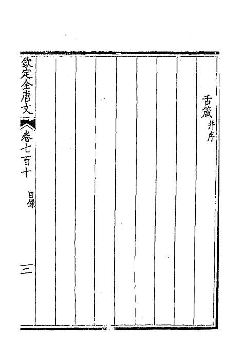 【钦定全唐文】三百四十五 - 童诰等辑.pdf