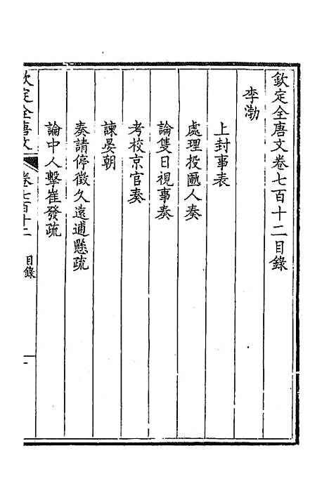 【钦定全唐文】三百四十六 - 童诰等辑.pdf