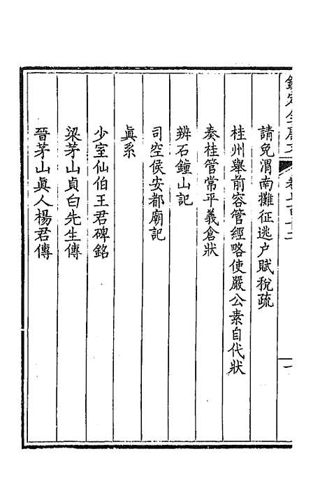 【钦定全唐文】三百四十六 - 童诰等辑.pdf