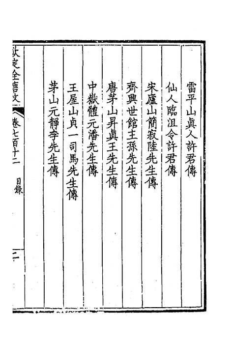 【钦定全唐文】三百四十六 - 童诰等辑.pdf