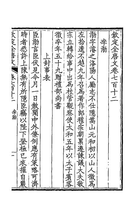 【钦定全唐文】三百四十六 - 童诰等辑.pdf