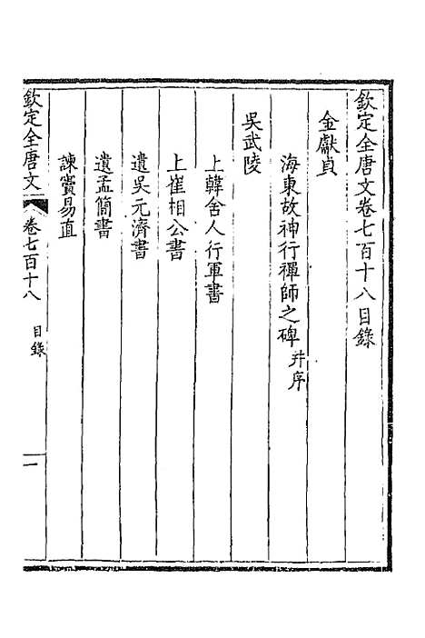 【钦定全唐文】三百四十九 - 童诰等辑.pdf