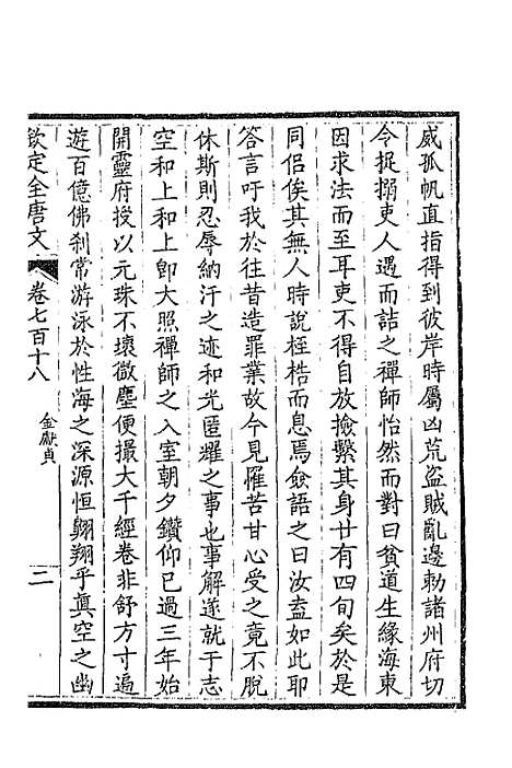 【钦定全唐文】三百四十九 - 童诰等辑.pdf