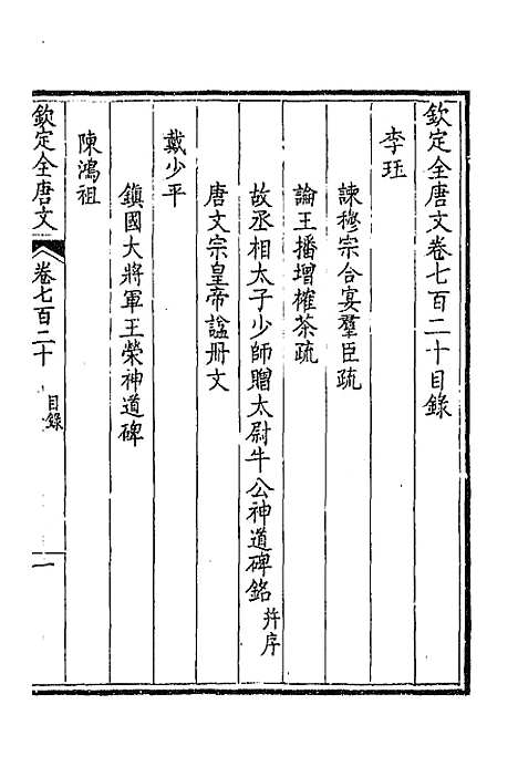 【钦定全唐文】三百五十 - 童诰等辑.pdf