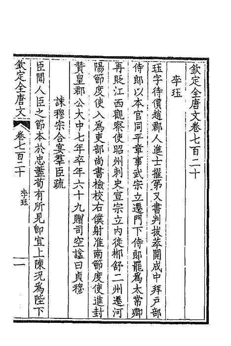 【钦定全唐文】三百五十 - 童诰等辑.pdf