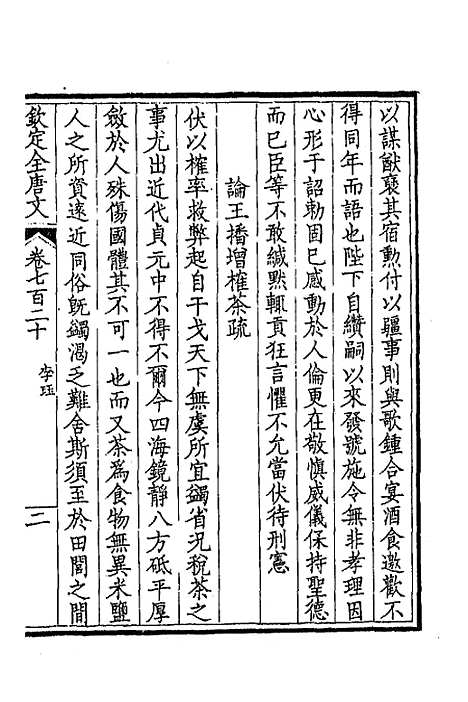 【钦定全唐文】三百五十 - 童诰等辑.pdf